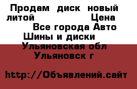 Продам  диск  новый  литой Kia soulR 16 › Цена ­ 3 000 - Все города Авто » Шины и диски   . Ульяновская обл.,Ульяновск г.